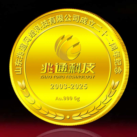 山東兆通科技公司紀念金幣定制