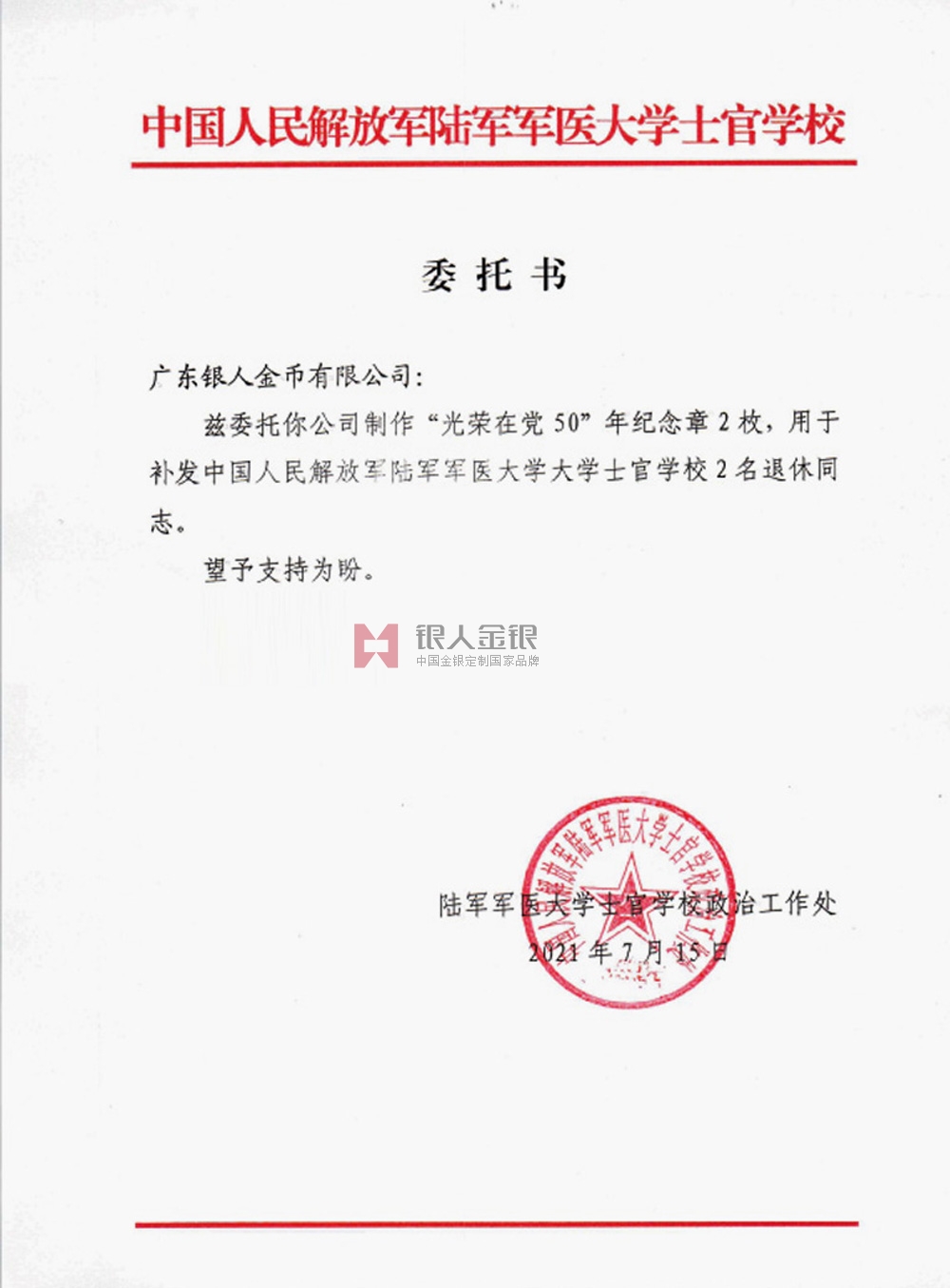 中國人民解放軍陸軍軍醫大學定制光榮在黨50年紀念章公函